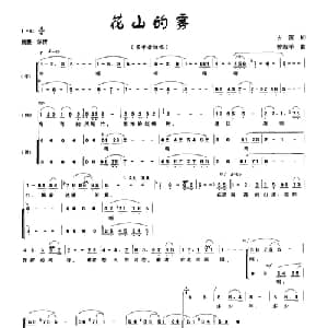 花山的雾_合唱歌谱_词曲:古笛 曾海平