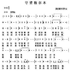 守望格尔木_民歌简谱_词曲:周志军 周志军