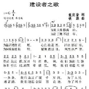 建设者之歌_民歌简谱_词曲:张宾普 铁源