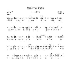 第四十二曲相信你_歌谱投稿_词曲:廖时香 韩万斋