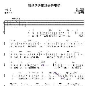 听妈妈讲那过去的事情 吉他谱 管桦 瞿希贤