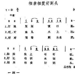 相亲相爱好到头_民歌简谱_词曲: 山西河曲民歌