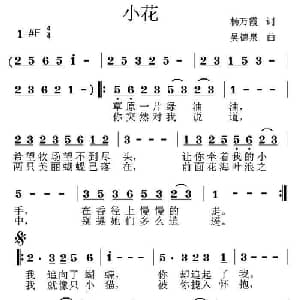 小花_通俗唱法乐谱_词曲:杨万霞 吴德泉