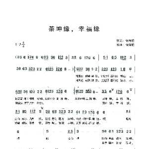 茶坤缘,幸福缘_歌谱投稿_词曲:储向前 储向前