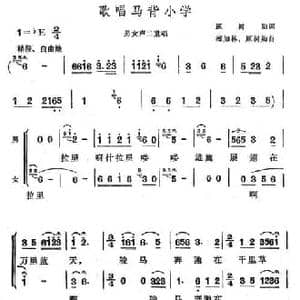 歌唱马背小学_民歌简谱_词曲:原树勋 梅加林 原树勋