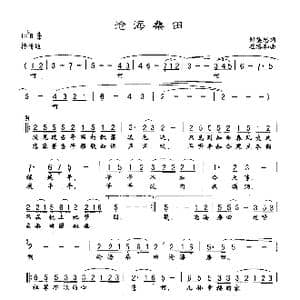 沧海桑田_歌谱投稿_词曲:郑集思 崔臻和