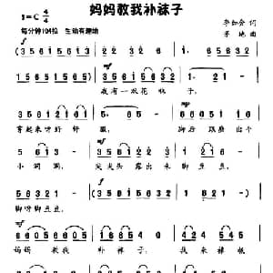 妈妈教我补袜子_儿歌乐谱_词曲:李如会 茅地