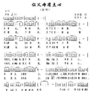 让父母省点心_民歌简谱_词曲:李晓珊 苟华丰