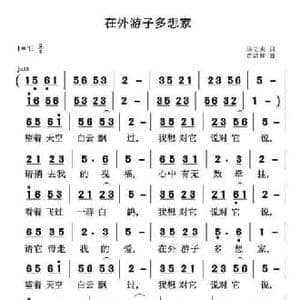 在外游子多想家_民歌简谱_词曲:汤文来 黄清林