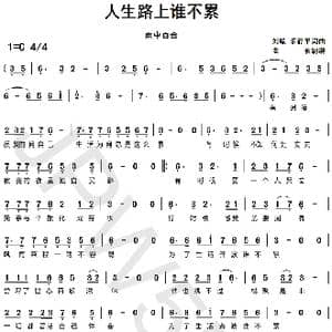 人生路上谁不累_歌曲简谱_词曲:刘曦乐静平 刘曦乐静平