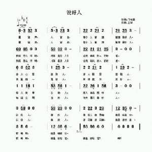 说好人_民歌简谱_词曲:刁长育 正琴