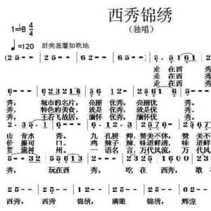 西秀锦绣_民歌简谱_词曲:王铁栓 张朱论