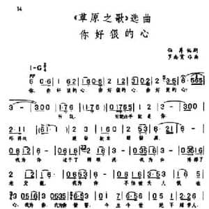 你好狠的心_民歌简谱_词曲:任萍编剧 罗宗贤
