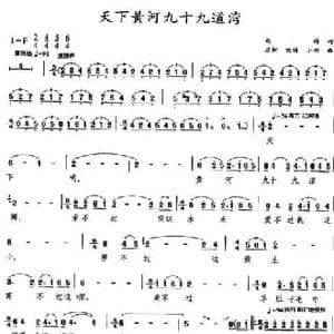 天下黄河九十九道湾_民歌简谱_词曲:赵越 建树 等