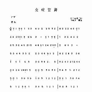 金蛇狂舞 二人台牌子曲