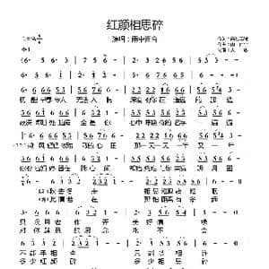 红颜相思碎_歌曲简谱_词曲:高雅无瑕 雨中百合