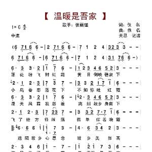 温暖是吾家_歌曲简谱_词曲:佚名 佚名