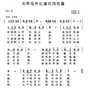 太平岛升红旗闪闪五星_民歌简谱_词曲:贾累军 黄清林
