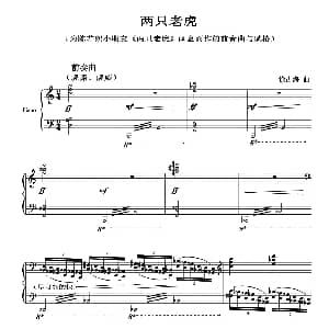 两只老虎 钢琴谱 徐占海