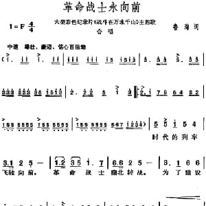 革命战士永向前_合唱歌谱_词曲:鲁海 胡俊成