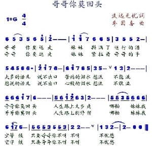 哥哥你莫回头_歌谱投稿_词曲:淡远无忧 李国喜