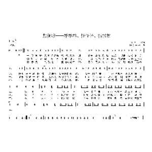 颠倒歌 乖乖乖 怪怪怪 拐拐拐_歌曲简谱_词曲:九天 美 福斯特