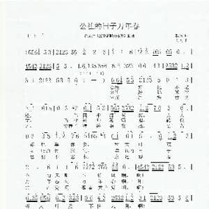 公社的日子万年青_歌曲简谱_词曲:轶名 阎飞