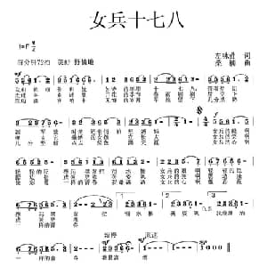 女兵十七八_通俗唱法乐谱_词曲:左咏荭 桑楠