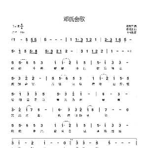 邓氏会歌_歌谱投稿_词曲:邓禹平 邓缜湘