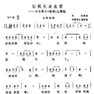 让我先走在前 日本 _外国歌谱