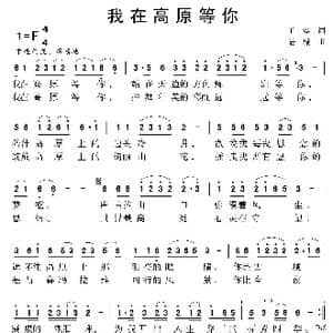 我在高原等你_歌曲简谱_词曲:王磊 陆城