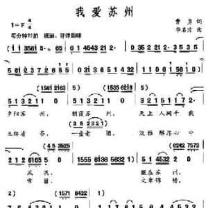 我爱苏州_民歌简谱_词曲:曹勇 李名方