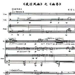 长笛曲谱 | 夜凉风幽 之 幽香 长笛 大提琴 钢琴