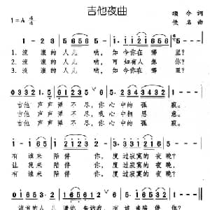吉他夜曲_通俗唱法乐谱_词曲:颂今 佚名