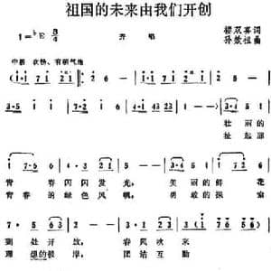 祖国的未来由我们开创_民歌简谱_词曲:楼双喜 孙效祖