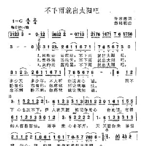 不下雨就出太阳吧_通俗唱法乐谱_词曲:许常德 游鸿明