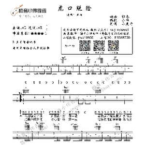 虎口脱险_歌曲简谱_词曲:郁冬 郁冬