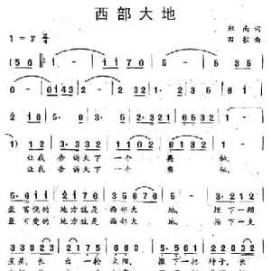 西部大地_民歌简谱_词曲:郑南 田歌
