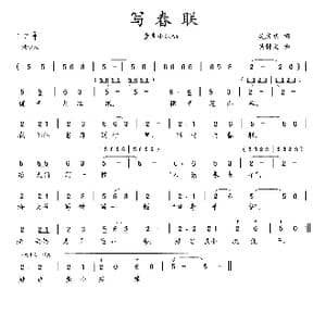 写春联_歌曲简谱_词曲:吴庆庆 吴钟文