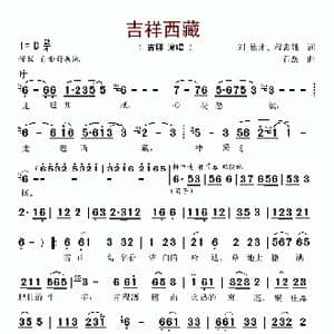 吉祥西藏_歌谱投稿_词曲:刘德才 程志强 石焱