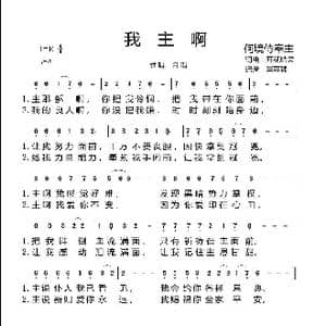 我主啊_歌曲简谱_词曲:开花结果 开花结果
