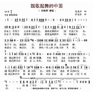 踏歌起舞的中国_歌曲简谱_词曲:赵凌云 张道军