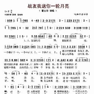 战友我送你一轮月亮_歌曲简谱