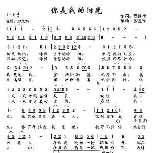 你是我的阳光_歌曲简谱_词曲:蔡继萍 张世军