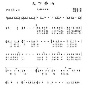 天下茅山_通俗唱法乐谱_词曲:阮云松 吴小平