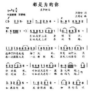 都是为的你_民歌简谱_词曲:王晓岭 王同安