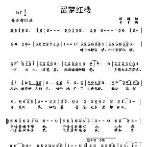 留梦红楼_通俗唱法乐谱_词曲:聆闻 羊羊