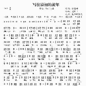 写在最初的流年_歌谱投稿_词曲:张惠娜 楚明玉