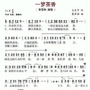 一梦茶香_歌谱投稿_词曲:王生宁 裴聿茹