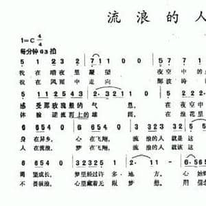 流浪的人_民歌简谱_词曲:段峨眉 王一兵
